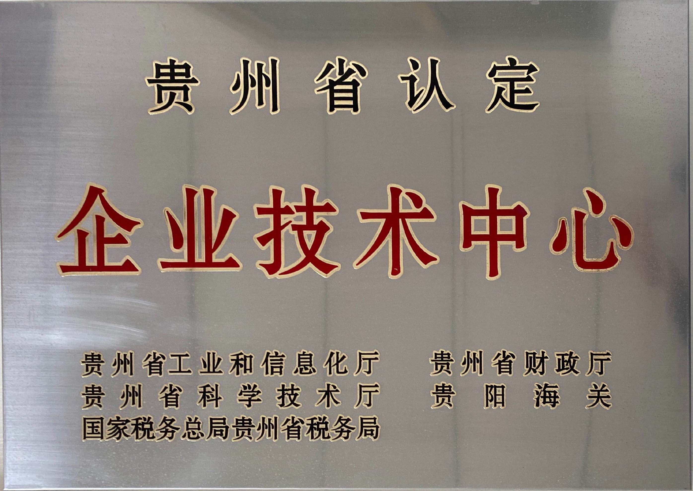 貴州省認(rèn)定企業(yè)技術(shù)中心